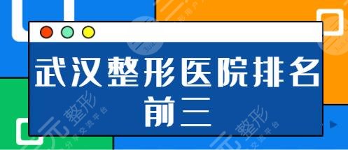 武汉整形医院排名前三的!同济医院、江城整外医院、美莱这几家技术精湛~