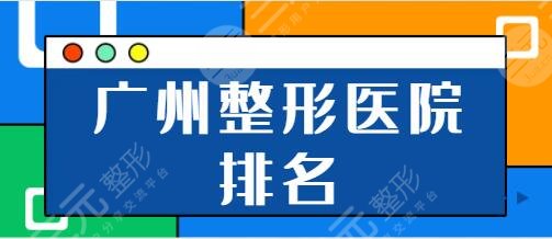 广州整形医院排名前三的:广医二附院、省二医院、韩妃公立私立都不错~