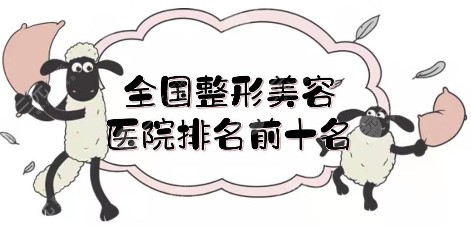 全国整形美容医院排名前十