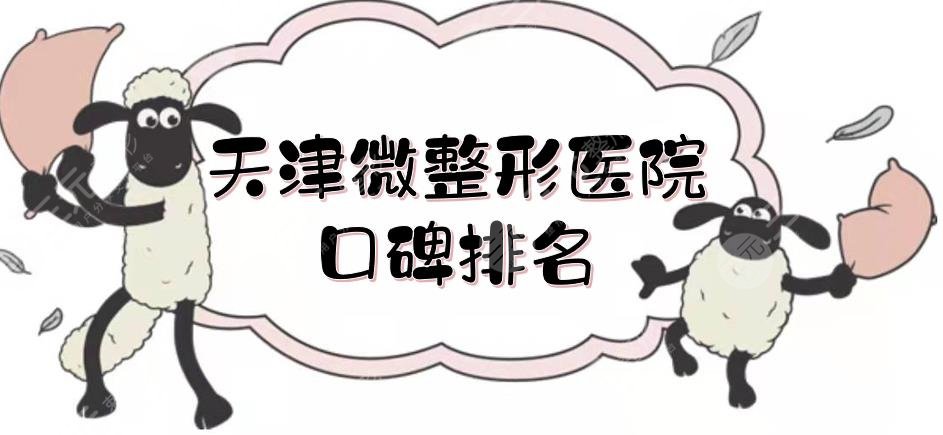 天津微整形医院口碑排名