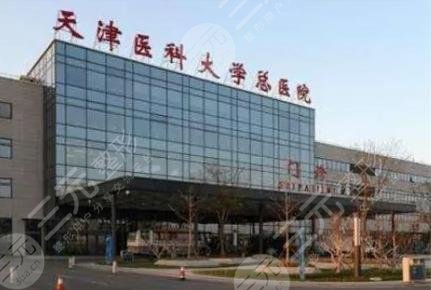 天津医科大学总医院整形美容外科