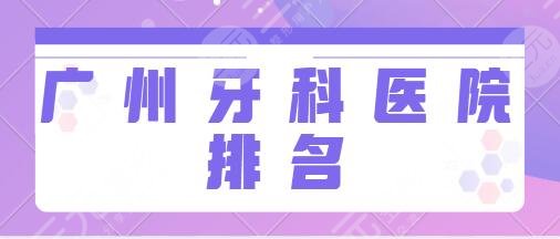 广州牙科医院排名