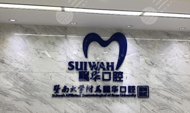 广州*南大学附属穗华口腔医院