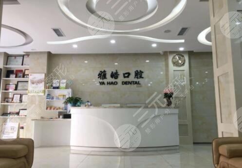 广州雅皓口腔医院