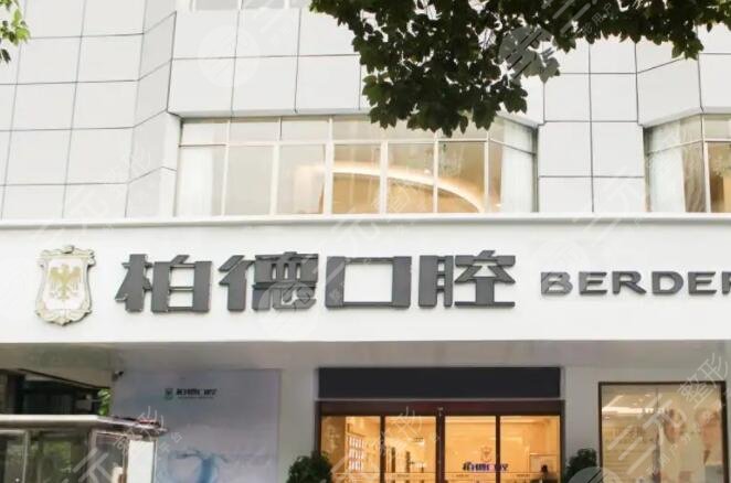 广州柏德口腔医院