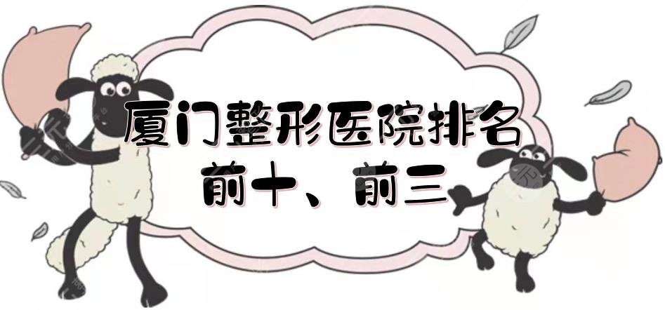 厦门整形医院排名前十、前三的