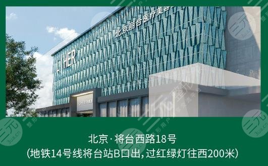 北京丽合医疗美容医院