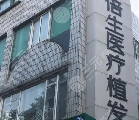 广州倍生植发医院
