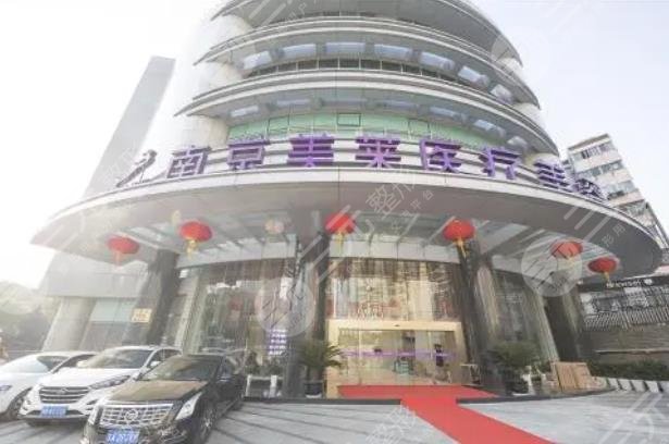南京美莱整形美容医院