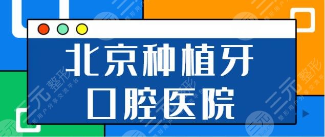 北京种植牙口腔医院