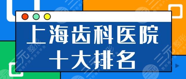 上海齿科医院十大排名