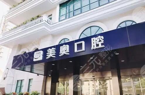 上海美奥口腔医院