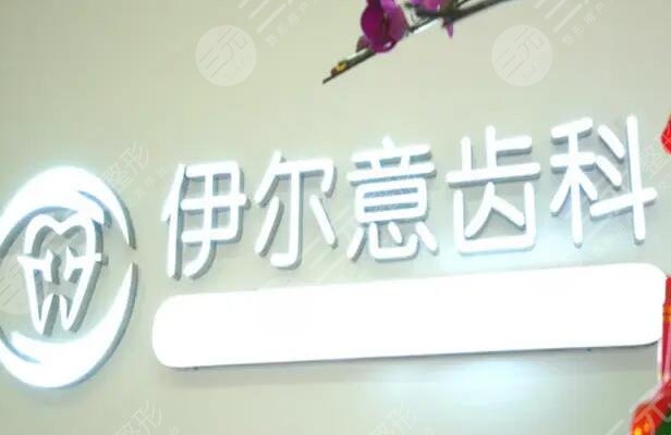 上海伊尔意口腔门诊部