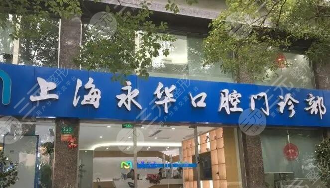 上海永华口腔门诊部