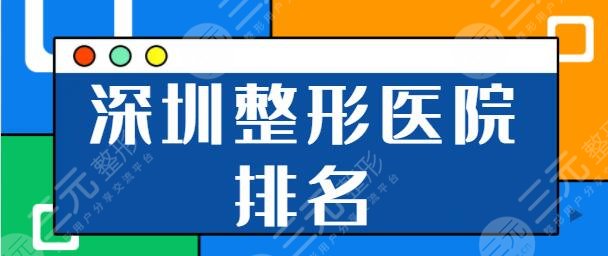 深圳整形医院排名前十位:市人民医院、富华、艺星这些机构不了解会后悔!
