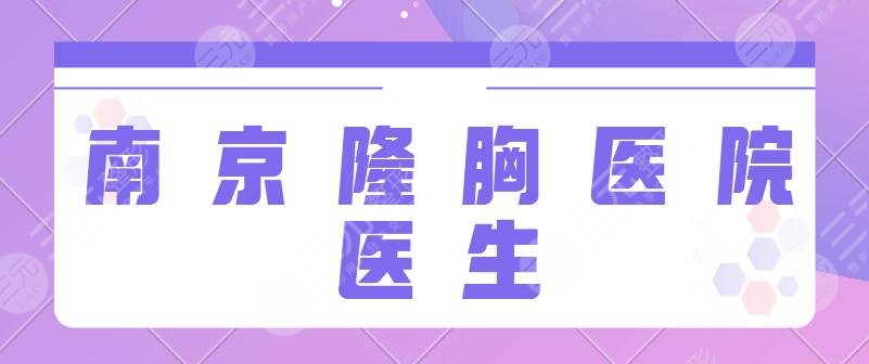 南京隆胸好的医院和医生哪个好？省人民医院、鼓楼医院、友谊医院前三争夺激烈！