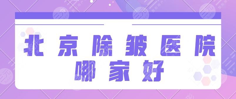 北京除皱医院哪家好?加减美、美莱、艺星勇夺前三名!技术点评详细了解一下~