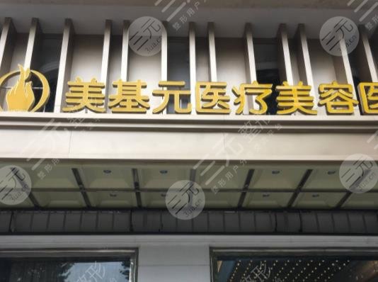 武汉市江岸区美基元医疗美容医