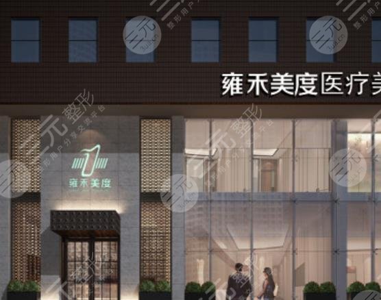 北京雍禾美度门诊部