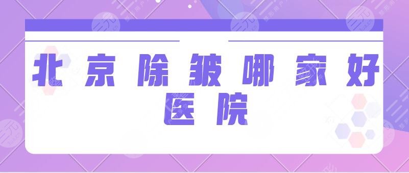 北京除皱哪家好医院排名前三强！八大处、美莱、艺星实力认证机构一一点评！