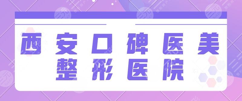 西安口碑好的医美整形医院排名前三有哪些?西京医院、艾美高标准品质机构!