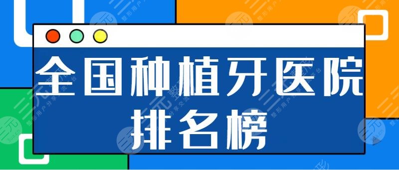 全国正规的种植牙医院排名榜：北大口腔、武大口腔公立机构势必是必选之处！