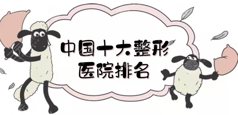 中国十大整形医院排名|哪个好