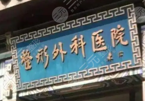 中国十大整形医院排名|哪个好