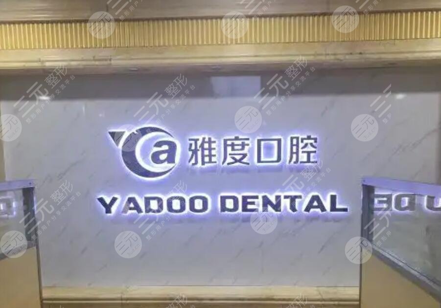 南京雅度口腔门诊部
