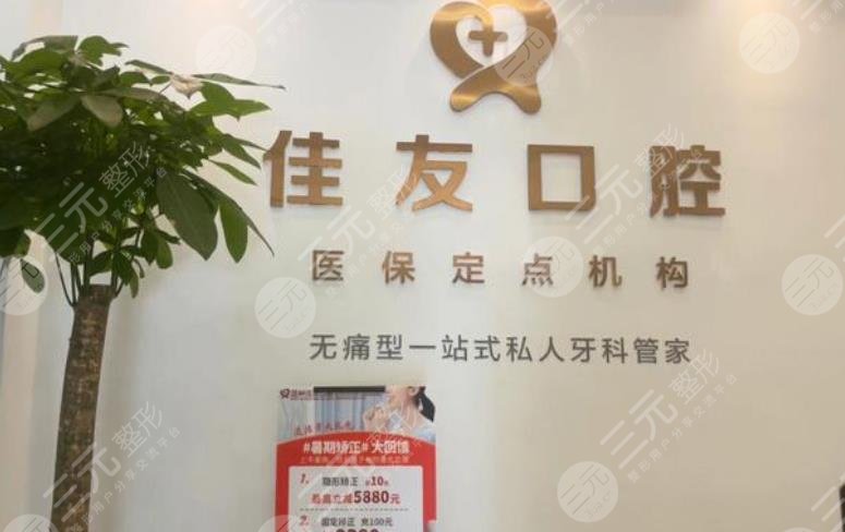 温州佳友口腔门诊部