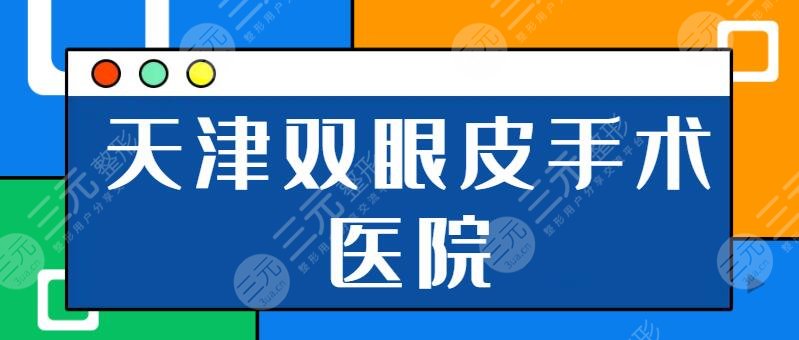天津双眼皮手术哪个医院比较好?排行榜前五强:伊美尔、美莱、维美优势项目介绍!
