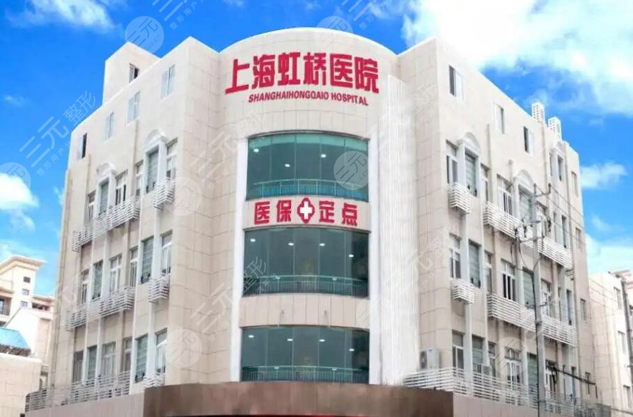 上海虹桥医院