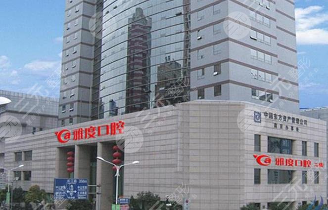 南京雅度口腔门诊部