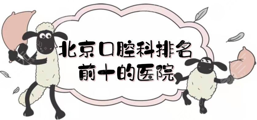 北京口腔科排名前十的医院