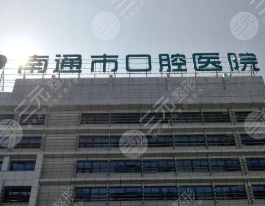 南通口腔医院