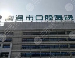 南通哪里种植牙技术好？市口腔医院、牙卫士，汇总5家靠谱牙科！