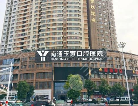 南通玉蕙口腔医院