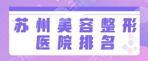 苏州美容整形医院排名前十:市立医院、苏大二院各个名院优势一一盘点!