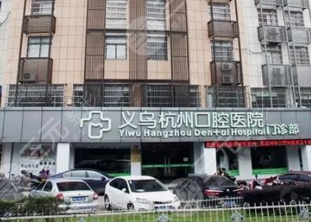 杭州口腔医院义乌门诊部