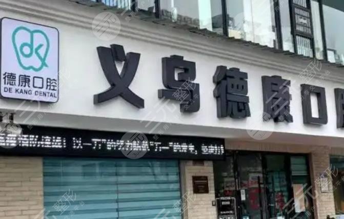 义乌德康口腔门诊部