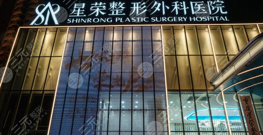 重庆星荣整形外科医院