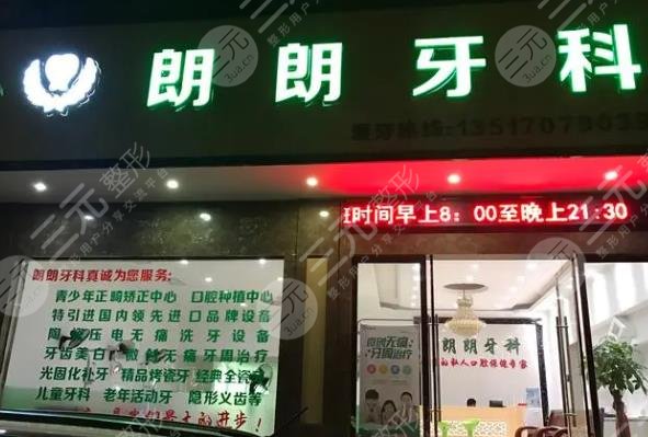 烟台龙口朗朗口腔门诊部