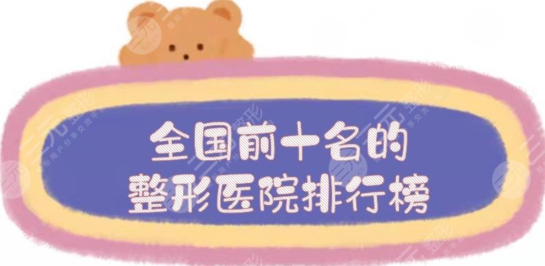 全国前十名的整形医院排行榜上新