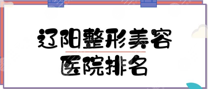辽阳整形美容医院排名
