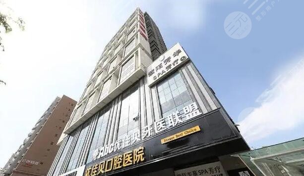 乌鲁木齐优佳贝口腔医院