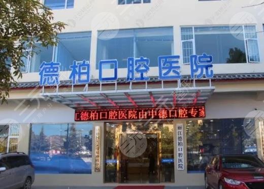 丽江德柏口腔医院