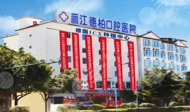 丽江德柏口腔医院