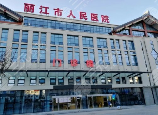 丽江市人*医院口腔科
