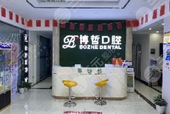 丽江博哲口腔门诊部