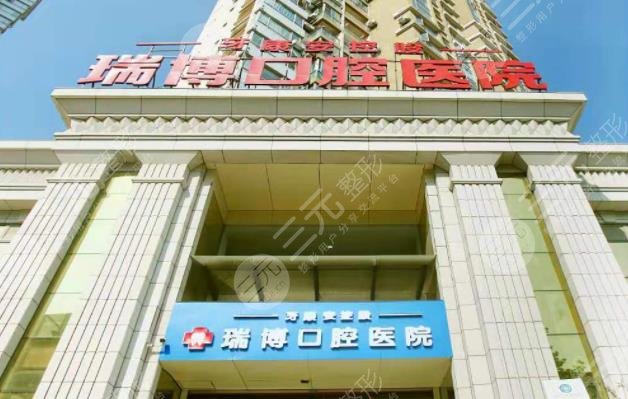 武汉瑞博口腔